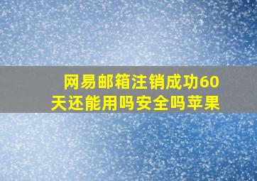 网易邮箱注销成功60天还能用吗安全吗苹果