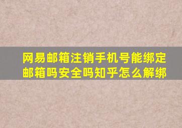 网易邮箱注销手机号能绑定邮箱吗安全吗知乎怎么解绑