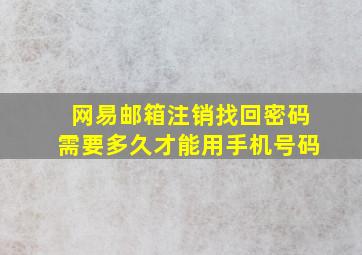 网易邮箱注销找回密码需要多久才能用手机号码