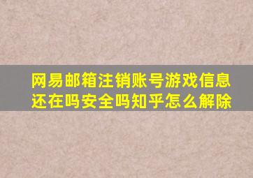 网易邮箱注销账号游戏信息还在吗安全吗知乎怎么解除