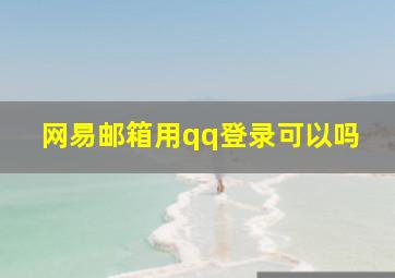 网易邮箱用qq登录可以吗