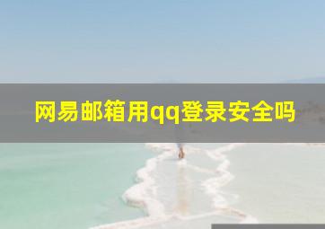 网易邮箱用qq登录安全吗