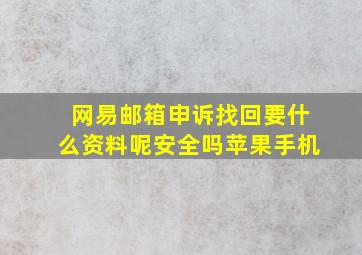 网易邮箱申诉找回要什么资料呢安全吗苹果手机