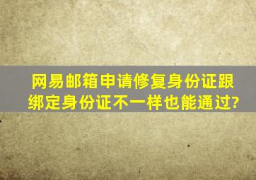 网易邮箱申请修复身份证跟绑定身份证不一样也能通过?