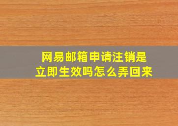 网易邮箱申请注销是立即生效吗怎么弄回来