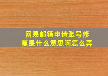 网易邮箱申请账号修复是什么意思啊怎么弄