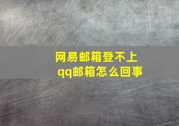 网易邮箱登不上qq邮箱怎么回事