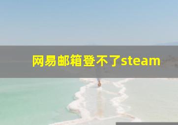 网易邮箱登不了steam