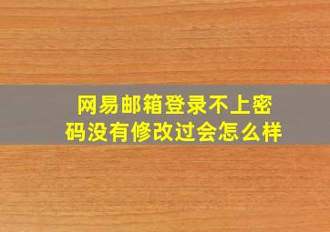 网易邮箱登录不上密码没有修改过会怎么样