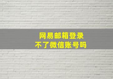 网易邮箱登录不了微信账号吗