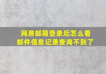 网易邮箱登录后怎么看邮件信息记录查询不到了