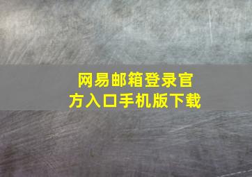 网易邮箱登录官方入口手机版下载