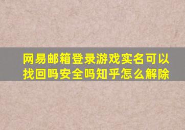 网易邮箱登录游戏实名可以找回吗安全吗知乎怎么解除