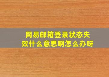 网易邮箱登录状态失效什么意思啊怎么办呀