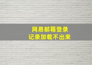 网易邮箱登录记录加载不出来