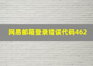 网易邮箱登录错误代码462