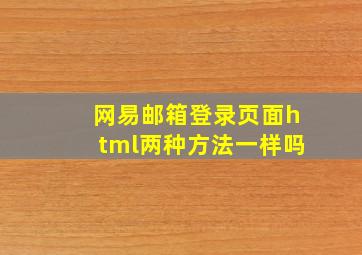 网易邮箱登录页面html两种方法一样吗