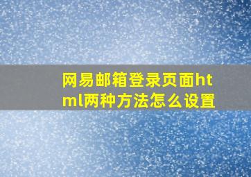 网易邮箱登录页面html两种方法怎么设置