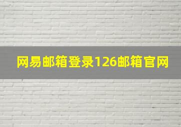 网易邮箱登录126邮箱官网