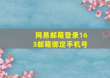 网易邮箱登录163邮箱绑定手机号