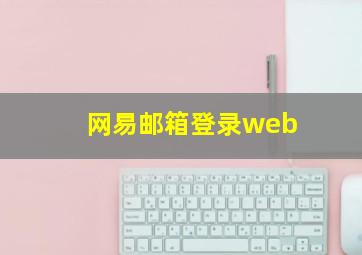 网易邮箱登录web