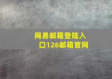 网易邮箱登陆入口126邮箱官网