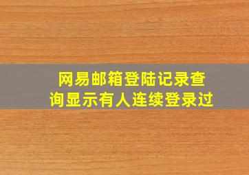 网易邮箱登陆记录查询显示有人连续登录过