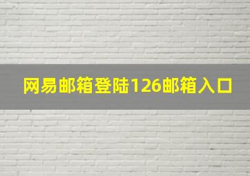 网易邮箱登陆126邮箱入口