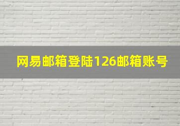 网易邮箱登陆126邮箱账号