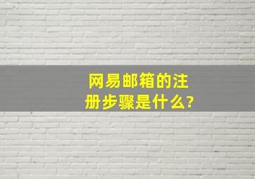 网易邮箱的注册步骤是什么?