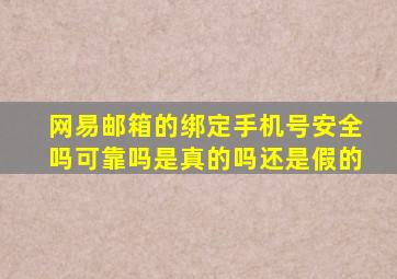 网易邮箱的绑定手机号安全吗可靠吗是真的吗还是假的