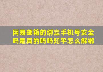 网易邮箱的绑定手机号安全吗是真的吗吗知乎怎么解绑