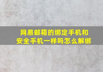 网易邮箱的绑定手机和安全手机一样吗怎么解绑