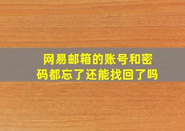 网易邮箱的账号和密码都忘了还能找回了吗