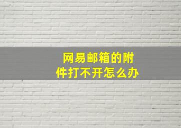 网易邮箱的附件打不开怎么办