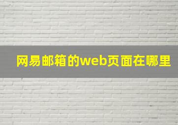 网易邮箱的web页面在哪里