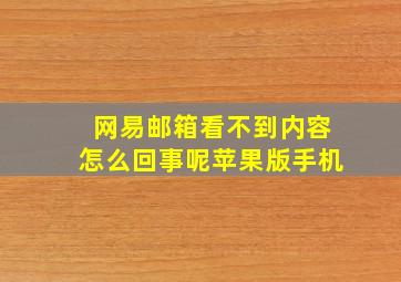 网易邮箱看不到内容怎么回事呢苹果版手机