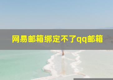 网易邮箱绑定不了qq邮箱