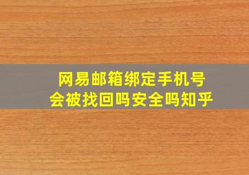 网易邮箱绑定手机号会被找回吗安全吗知乎