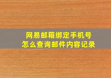 网易邮箱绑定手机号怎么查询邮件内容记录