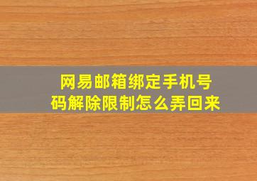 网易邮箱绑定手机号码解除限制怎么弄回来