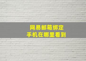 网易邮箱绑定手机在哪里看到