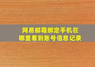 网易邮箱绑定手机在哪里看到账号信息记录