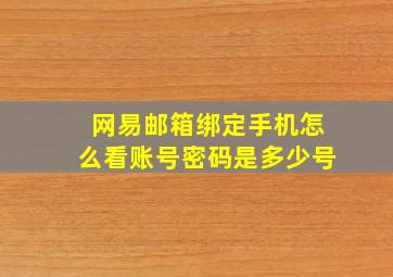 网易邮箱绑定手机怎么看账号密码是多少号