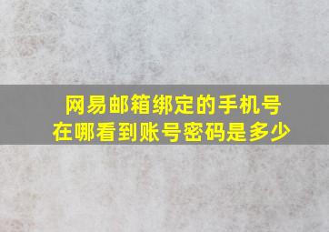 网易邮箱绑定的手机号在哪看到账号密码是多少