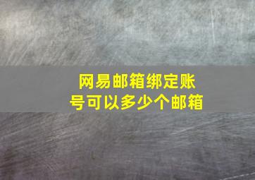 网易邮箱绑定账号可以多少个邮箱