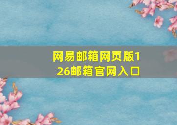 网易邮箱网页版126邮箱官网入口