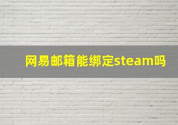 网易邮箱能绑定steam吗