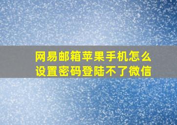 网易邮箱苹果手机怎么设置密码登陆不了微信