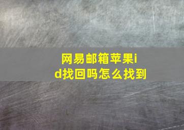 网易邮箱苹果id找回吗怎么找到